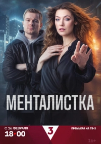 Менталистка (2026)