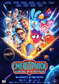 Смешарики сквозь вселенные (2026)