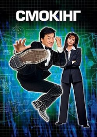 Смокинг (2002)