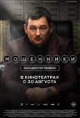 Мошенники (2026)