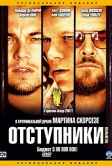 Отступники (2006)